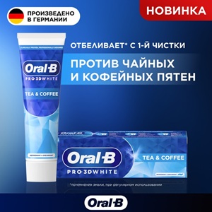Зубная паста Oral-B Против чайных и кофейных пятен 75 мл