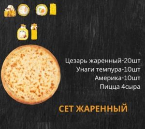 1.Суши Сет жаренный