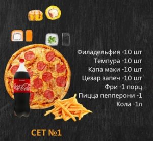 1.Суши сет № 1