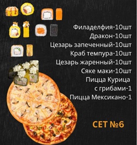 1.Суши Сет № 6
