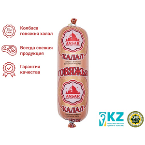 Колбаса Ansar Halal говяжья вареная 600 г