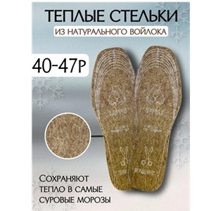 Стельки теплые (40-47р) из натурального войлока