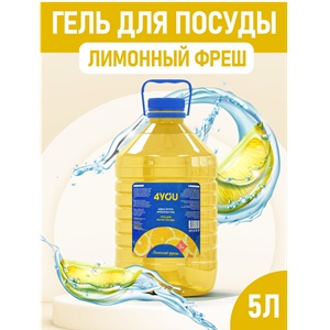 4YOU Гель для мытья посуды Лимонный фреш 5 л