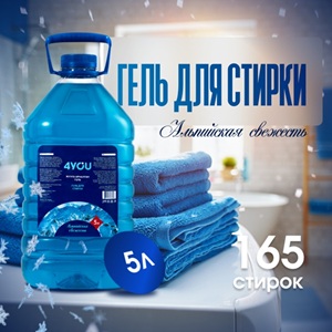 4YOU Жидкий стиральный порошок Альпийская свежесть 5 л