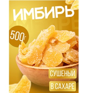 Имбирь сушеный 500 гр