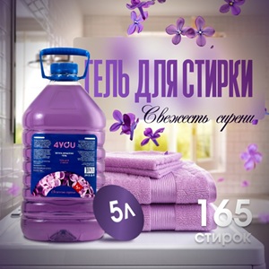 4YOU Жидкий стиральный порошок Свежесть сирени 5 л