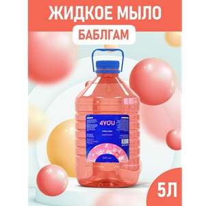 4YOU Жидкое мыло туалетное Баблгам 5 л