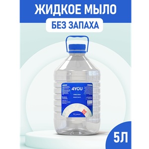 4YOU Жидкое мыло туалетное Без запаха 5 л